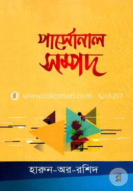 পার্সোনাল সম্পদ
