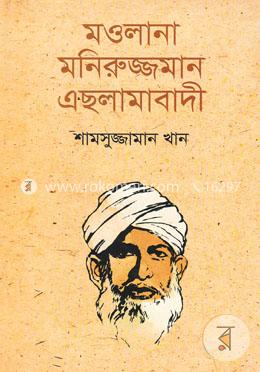 মওলানা মনিরুজ্জমান এছলামাবাদী