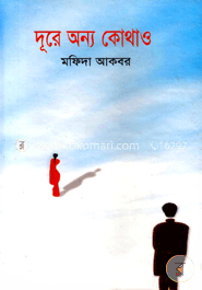 দূরে অন্য কোথাও