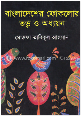 বাংলাদেশের ফোকলোর তত্ত্ব ও অধ্যয়ন image