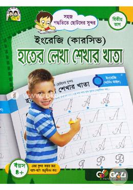 সহজ পদ্ধতিতে ছোটদের সুন্দর: ইংরেজি (কারসিভ) হাতের লেখা শেখার খাতা - দ্বিতীয় ভাগ image