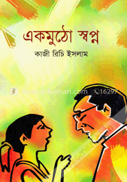 একমুঠো স্বপ্ন