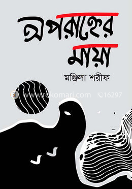 অপরাহ্নের মায়া image