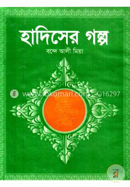 হাদিসের গল্প