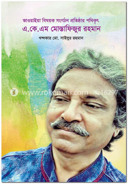 ভাওয়াইয়া বিষয়ক সংগঠন প্রতিষ্ঠার পথিকৃৎ : এ.কে.এম মোস্তাফিজুর রহমান image