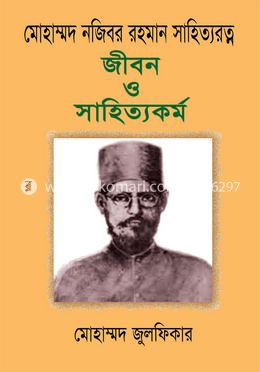মোহাম্মদ নজিবর রহমান সাহিত্যরত্ন : জীবন ও সাহিত্যকর্ম