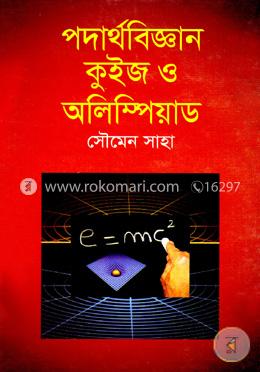 পদার্থবিজ্ঞান কুইজ ও অলিম্পিয়াড