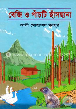 বেজি ও পাঁচটি হাঁসছানা