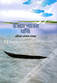 উজান গাঙের মাঝি