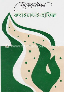 রুবাইয়াৎ-ই-হাফিজ
