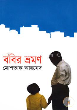 ববির ভ্রমণ image