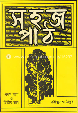 সহজ পাঠ (১ম ও ২য় ভাগ)