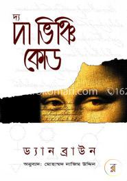 দ্য দা ভিঞ্চি কোড image