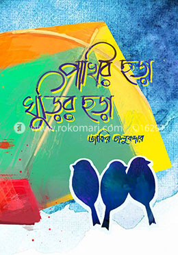 পাখির ছড়া ঘুড়ির ছড়া 