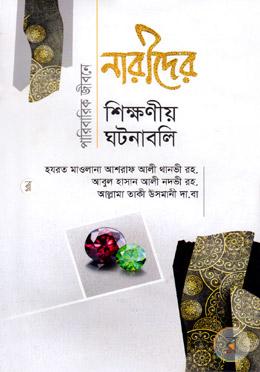 পারিবারিক জীবনে নারীদের শিক্ষণীয় ঘটনাবলি