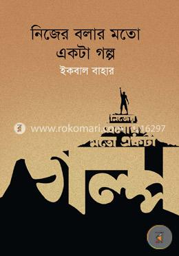 নিজের বলার মতো একটা গল্প