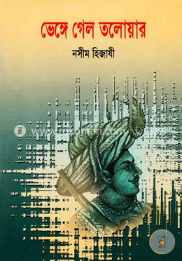 ভেঙ্গে গেল তলোয়ার image