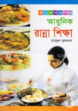 সহজ পদ্ধতিতে আধুনিক রান্না শিক্ষা image