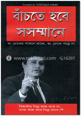 বাঁচতে হবে সসম্মানে
