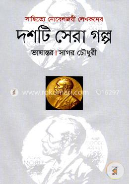 দশটি সেরা গল্প image