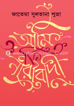 আমি কি নারীবাদী