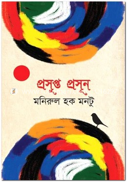 প্রসুপ্ত প্রসূন