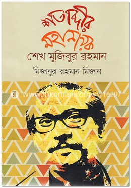 শতাব্দীর মহানায়ক শেখ মুজিবুর রহমান