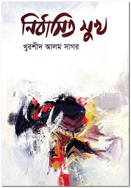 নির্বাসিত সুখ image