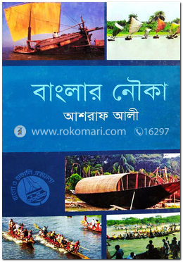 বাংলার নৌকা