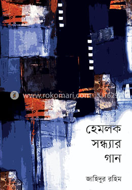 হেমলক সন্ধ্যার গান