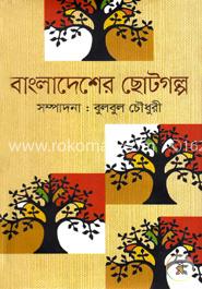বাংলাদেশের ছোটগল্প image