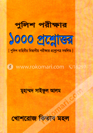 পুলিশ পরীক্ষার ১০০০ প্রশ্নোত্তর