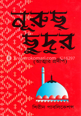 নূরুছ ছুদুর image