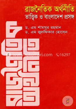 রাজনৈতিক অর্থনীতি : তাত্ত্বিক ও বাংলাদেশ প্রসঙ্গ