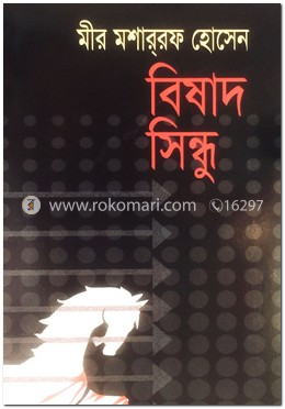 বিষাদ সিন্ধু