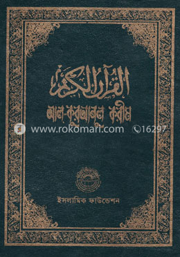 আল-কুরআনুল করীম