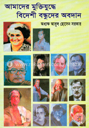 আমাদের মুক্তিযুদ্ধে বিদেশী বন্ধুদের অবদান image