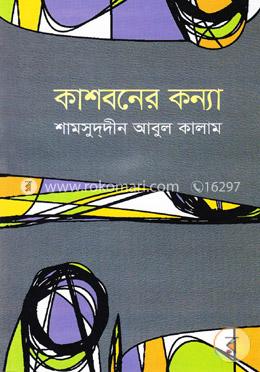 কাশবনের কন্যা image