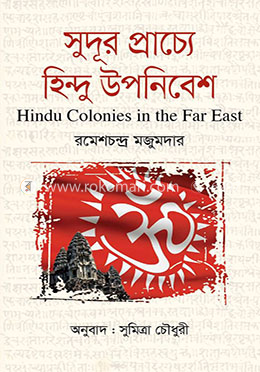 সুদূর প্রাচ্যে হিন্দু উপনিবেশ image