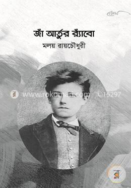 জাঁ আর্তুর র‌্যাঁবো