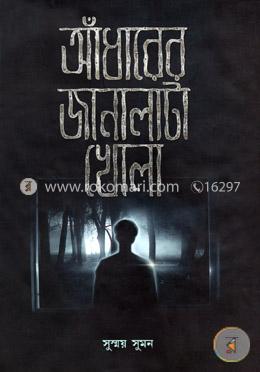 আঁধারের জানালাটা খোলা image