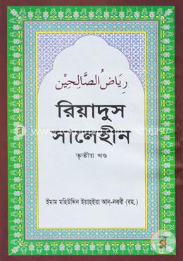 রিয়াদুস সালেহীন - তৃতীয় খণ্ড image