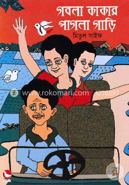গবলা কাকার পাগলা গাড়ি image