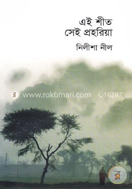 এই শীত সেই প্রহরিয়া