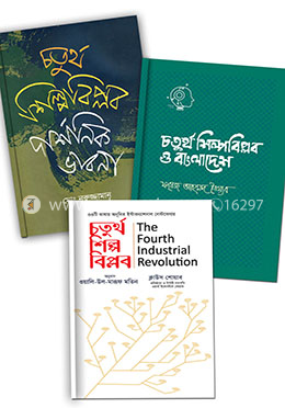 চতুর্থ শিল্পবিপ্লব, বাংলাদেশ ও এর দার্শনিক ভাবনা নিয়ে ৩ টি বই 