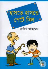 হাসতে হাসতে পেটে খিল