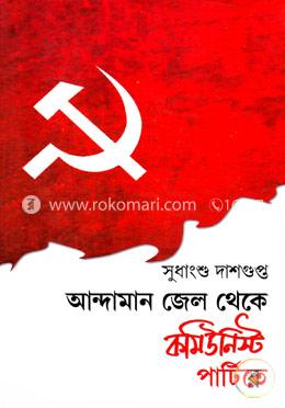 আন্দামান জেল থেকে কমিউনিস্ট পার্টিতে