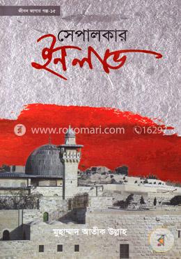 জীবন জাগার সিরিজ - ১৫ (সেপালকার ইন লাভ) image