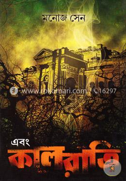 এবং কালরাত্রি image