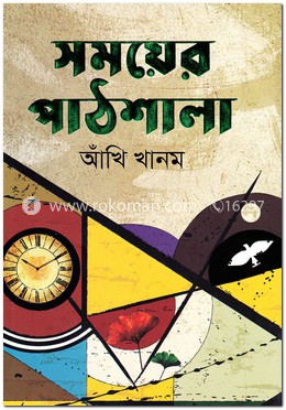 সময়ের পাঠশালা image